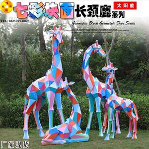 梅花鹿园林景观摆件户外太阳能灯光动物玻璃钢几何长颈鹿庭院雕塑