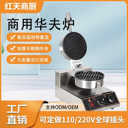 红天商用电热华夫炉旋转格子可丽饼松饼机源头工厂单双头华夫饼机