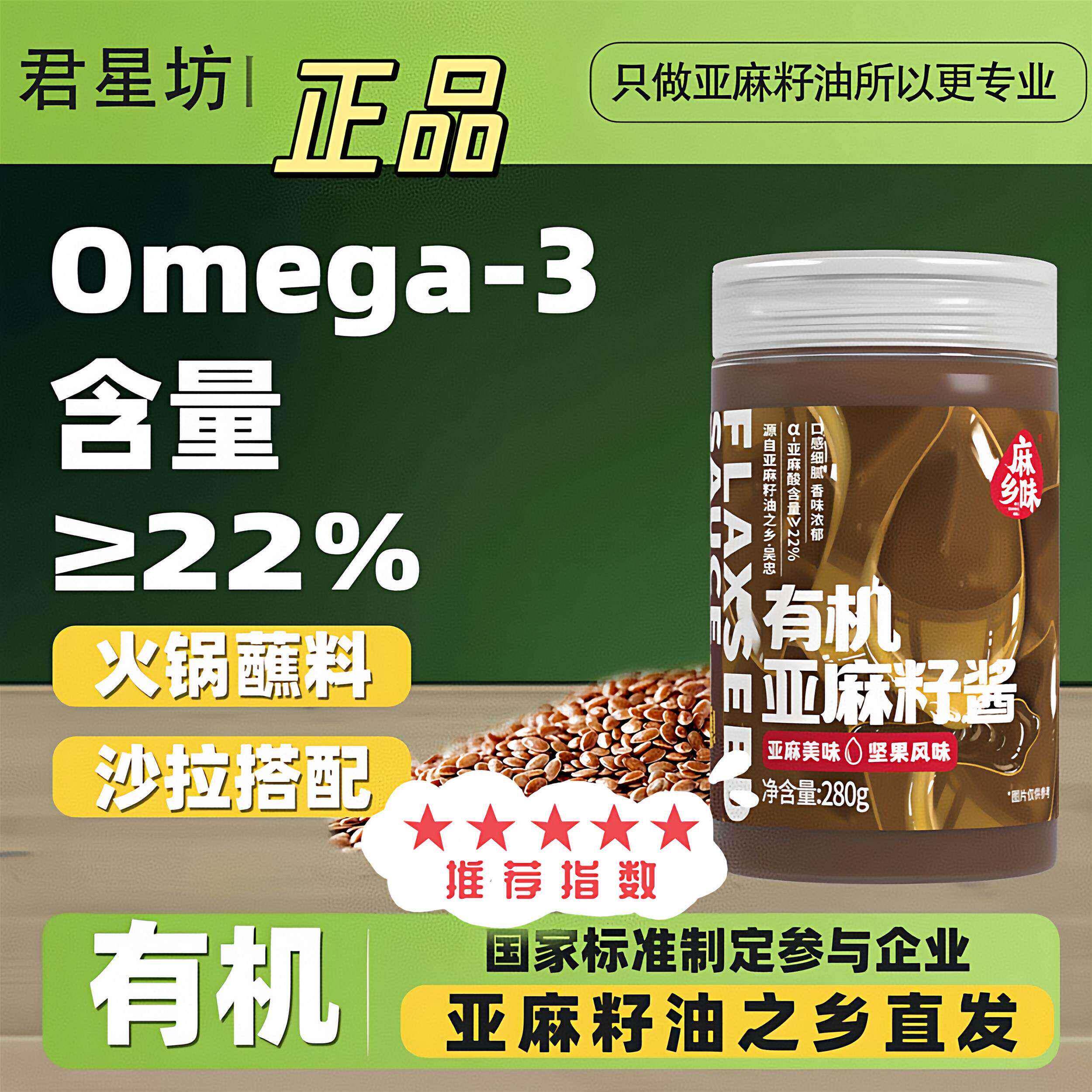 亚麻籽酱君星坊麻乡味有机亚麻籽酱坚果味亚麻酸食用拌面火锅亚麻