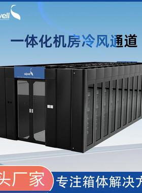 网络服务器冷风通道机柜数据中心微模块化纵横冷通道列头柜40U