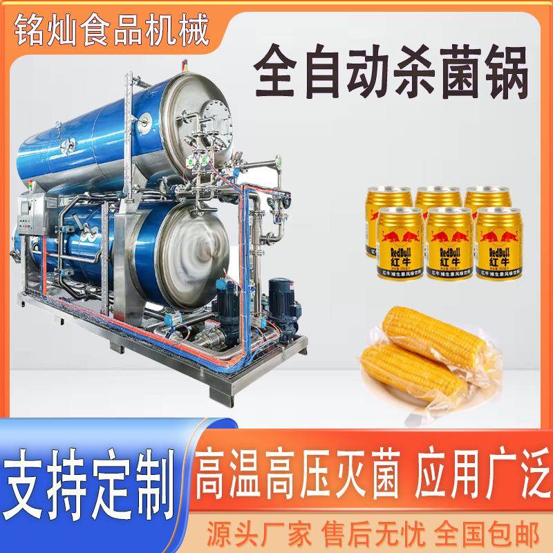 板栗仁高温杀菌设备粽子不锈钢灭菌机器玉米双层全自动杀菌锅