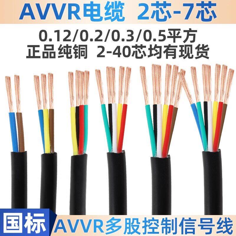 国标纯铜RVV细芯软线2 3 4芯0.12 0.2 0.3 0.5平方信号控制电源线