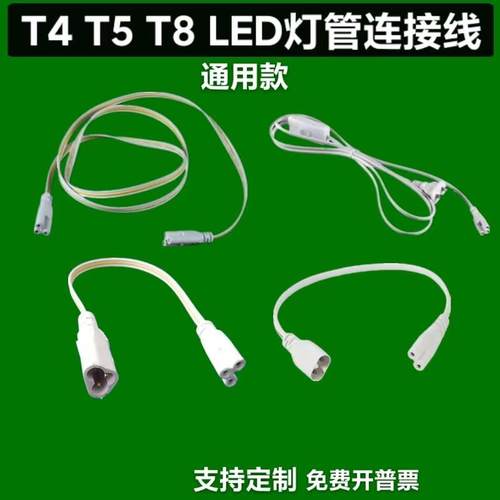 T4/T5/T8一体化灯管转角线 线连接线 线电源线 线转接头双插头延