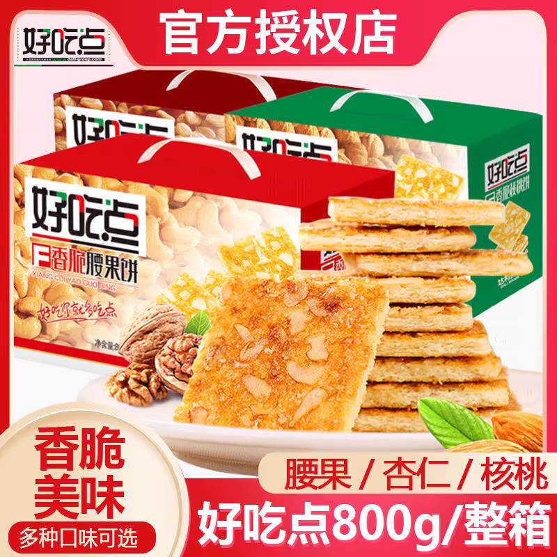 好吃点香脆饼干整箱800g礼盒腰果饼杏仁饼粗粮代餐零食小饼干