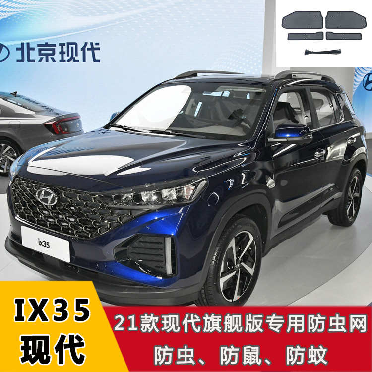 北京现代IX35水箱保护罩不锈钢中网防虫网防柳絮防鼠改装装饰配件