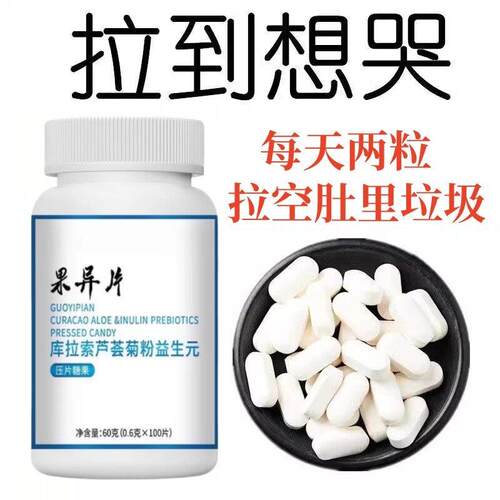 果导片便秘者果异片润肠清肠排便困难便干便秘男女通用益生菌酵素