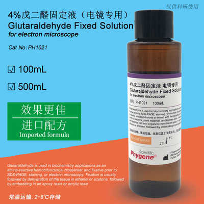 4%戊二醛固定液 电镜专用 科研实验 [PH1021 PHYGENE]