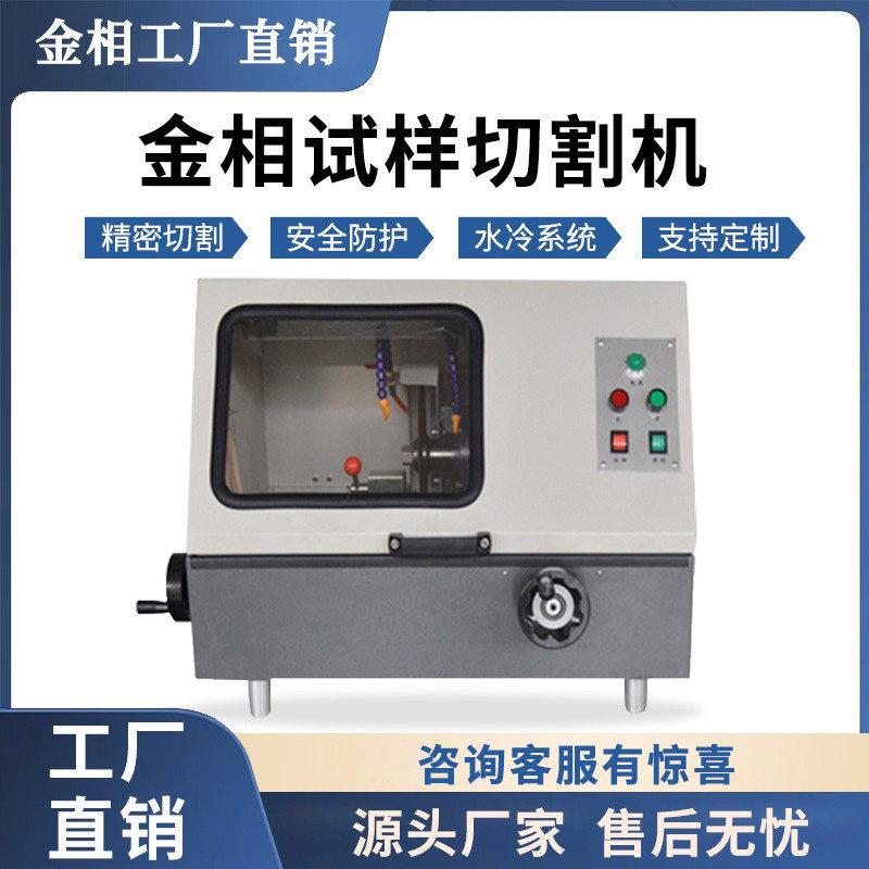 全自动手动金相试样切割机小型台式立式高速精密金属实验室切割机