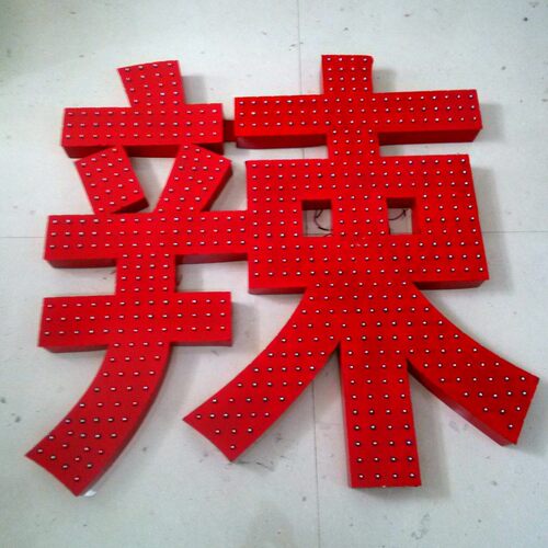冲孔光阵不823锈钢克点力广告招牌门头字工厂制作指示牌灯牌灯发