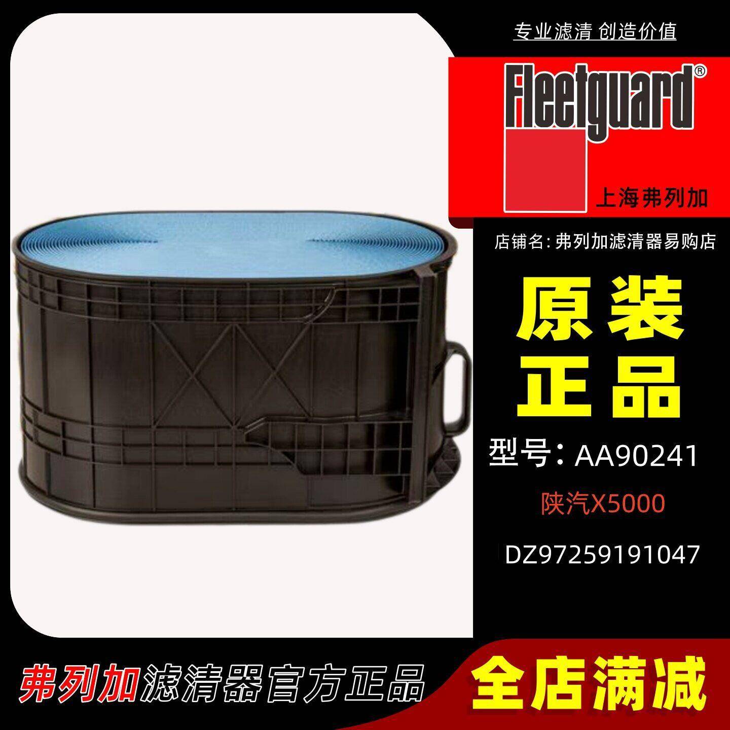 弗列加AA90241蜂窝空滤适用DZ97259191047陕汽X5000 空气滤芯