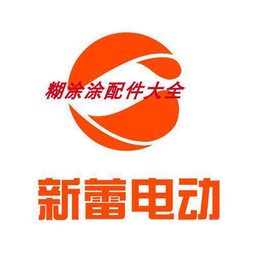 新蕾电动车配件全套塑件外壳灯具坐垫前围面板前泥板边条大灯头罩