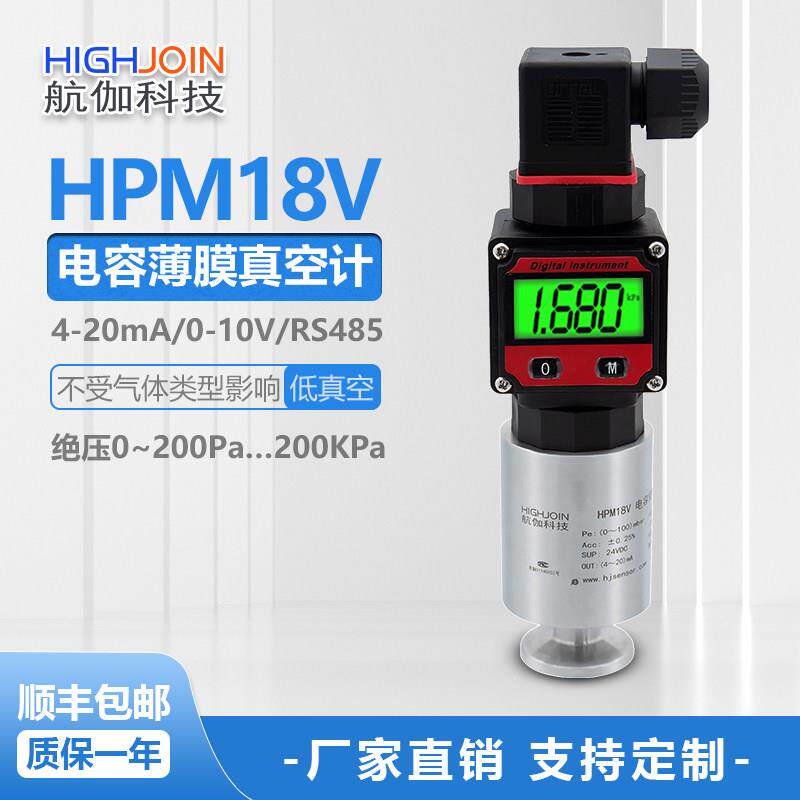 航伽HPM18V高精度数显真空计绝压真空度传感器电容薄膜真空规KF16