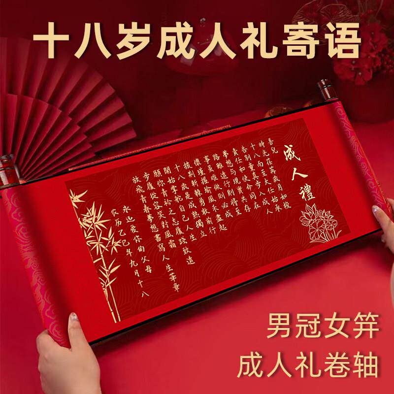 成人礼卷轴庆祝男生女孩十八岁生日仪式感布置送18岁成人推荐礼物