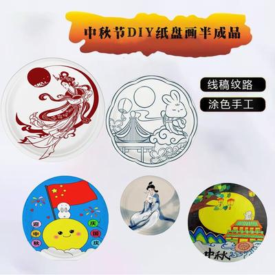 中秋节diy手工纸盘画线稿圆盘涂色半成品传统节日主题材料包