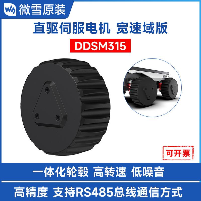 DDSM315直驱伺服电机 宽速域可调节低噪音直驱一体化设计悬挂安装