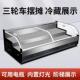 台509阶梯展示柜三轮车摆摊炸串烧箱点菜柜冷藏冰保鲜烤式 柜卧式