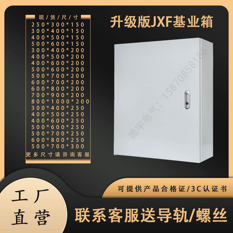 加厚jxf基业箱配电箱工程用明装电控箱强电箱室内电气控制箱定做
