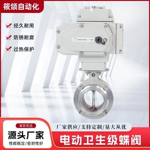 D981X-16P电动卫生级蝶阀开关型多耳负压阀门常规开关调节型ф19