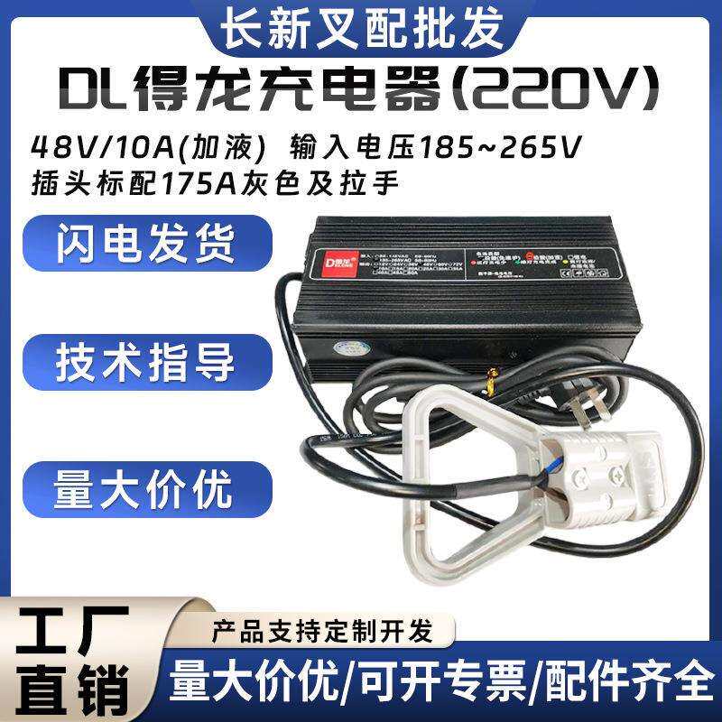 48V/10A(加液)DL得龙充电器(220V)叉车充电器175插头电动搬运车