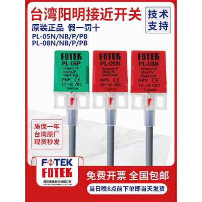 原装台湾阳明FOTEK接近开关PL-05N PL-05NB PL-05P/08N检测传感器