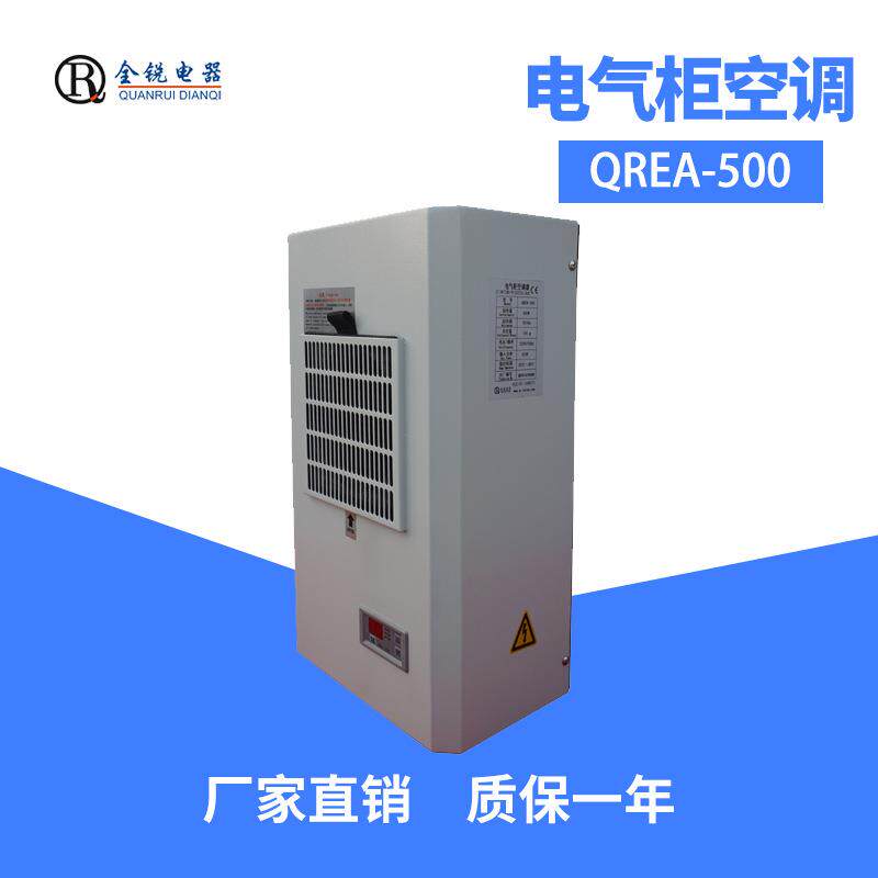 全锐电器厂家直销QREA-500电控柜空调小型机床降温精密空调500W