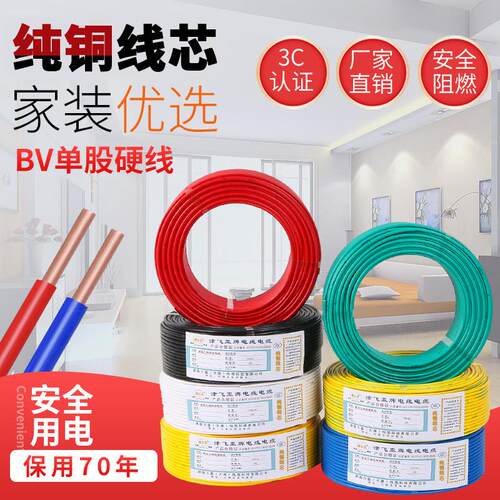 电线 线2.5平方铜芯BV线 线4平方独股家用铜线 线四1.5/6/10纯铜