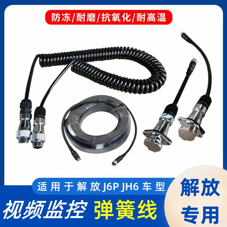 解放JH6J7视频转接头连接弹簧线J6P监控摄像头J6L倒车影像航空线