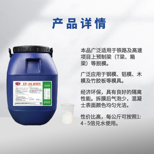 06兑混凝土脱模剂梁场消兑气泡水油性钢模木模铝模不锈钢 一品EP