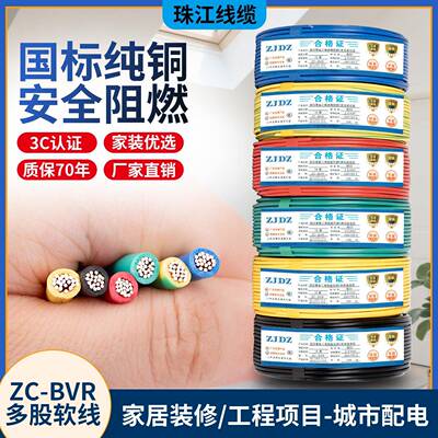 珠江正品国标电线BVR1.5/2.5/4/6/10/16纯铜芯多股软电线多芯家用