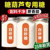 央妈推荐 一级优质冰糖葫芦专用食用白砂糖官方旗舰店烘焙家用商用