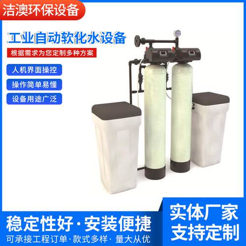 供应全自动软化水设备锅炉空调水处理离子交换器商用工业软水机