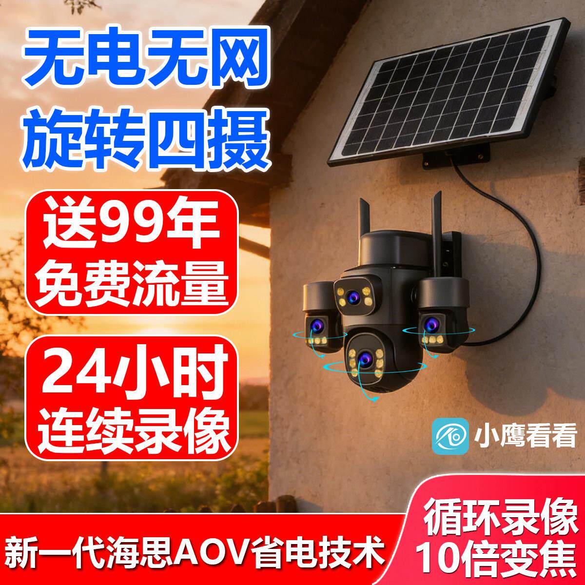 小鹰看看太阳能摄像头无网无电家用监控器360度远程手机夜视高清