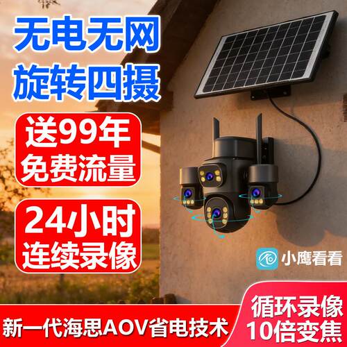 小鹰看看太阳能摄像头无网无电家用监控器360度远程手机夜视高清