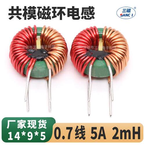 共模电感 2mH 5A 14X9X5磁环电感滤波扼流直插功率大电流环形线圈