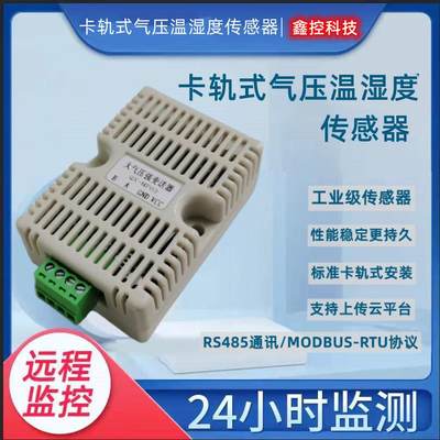 卡轨式气压温湿度传感器变送器工业级高精度温湿度计模块485