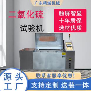 二氧化硫气体腐蚀试验箱五金电镀防腐耐腐蚀性测试机盐雾测试箱