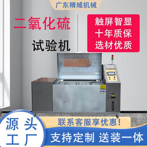 二氧化硫气体腐蚀试验箱五金电镀防腐耐腐蚀性测试机盐雾测试箱