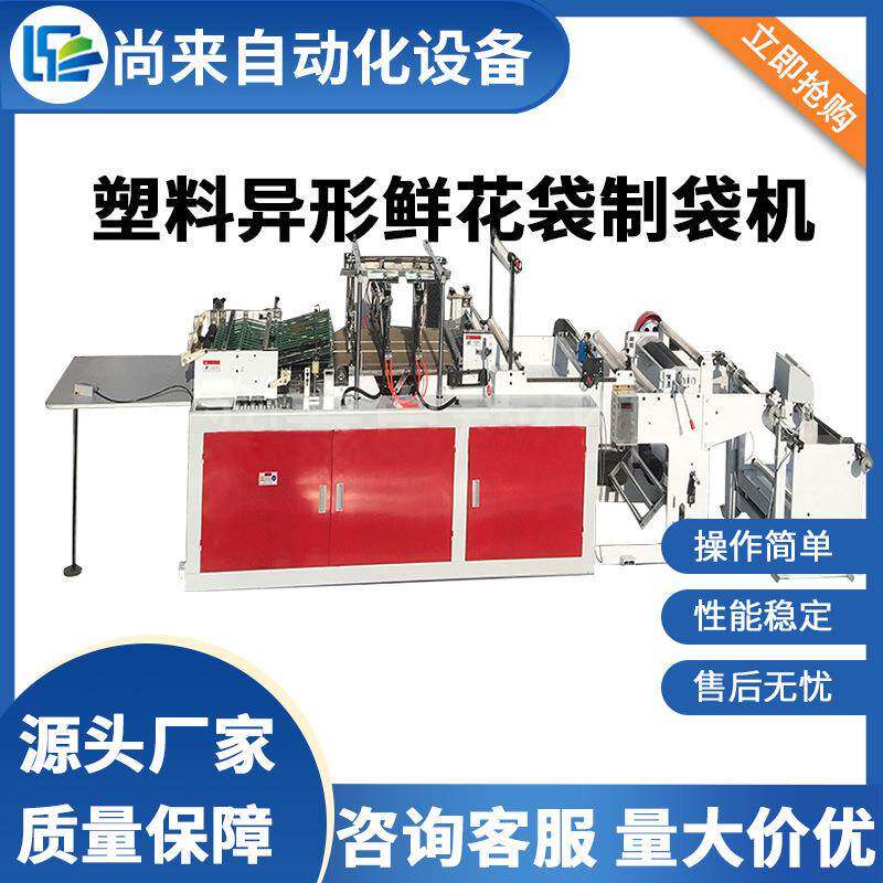 鲜花袋制袋机 塑料异型袋生产机 梯型袋成型机尖型袋三角袋制造机