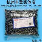 10V 470UF JAKEC铝电解电容器10V470UF 体积6 11MM 整包1千只