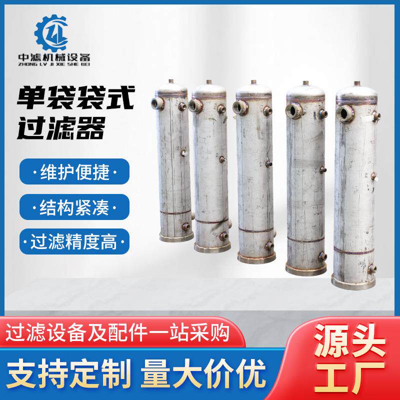 工业净水器单袋袋式过滤器大流量袋式化工水处理设备高效水处理