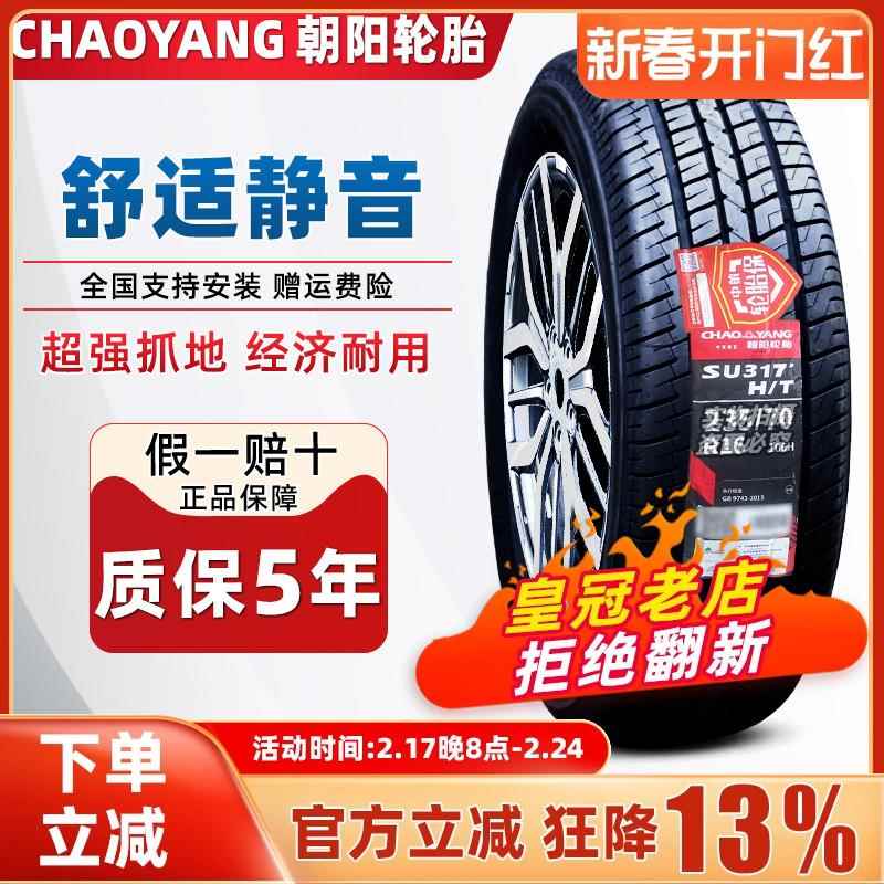 朝阳轮胎235/70R16 106H SU317长城哈弗 H5 H3皮卡探索者 2357016