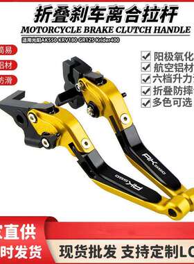 适用光阳AK550 KRV180 GR125 Krider400改装伸缩折叠刹车离合拉杆