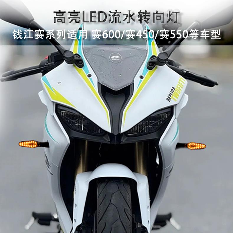 适用于钱江追赛600赛450赛250鸿追350流水方向灯转弯灯LED方向灯