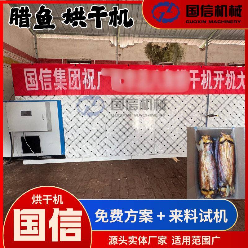 工业箱式腊味烘干机新鲜腌腊鱼防潮保质水产腊制品初加工设备