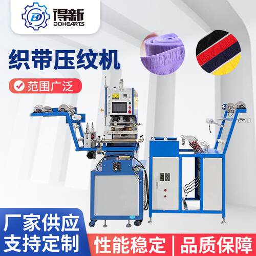 立式车间高温压纹机压立体凹凸效果尼龙织带压纹机专业厂家热压