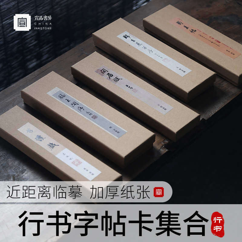 赵孟頫苏轼文征明兰亭序赤壁赋字帖行书毛笔书法近距离临摹字帖卡