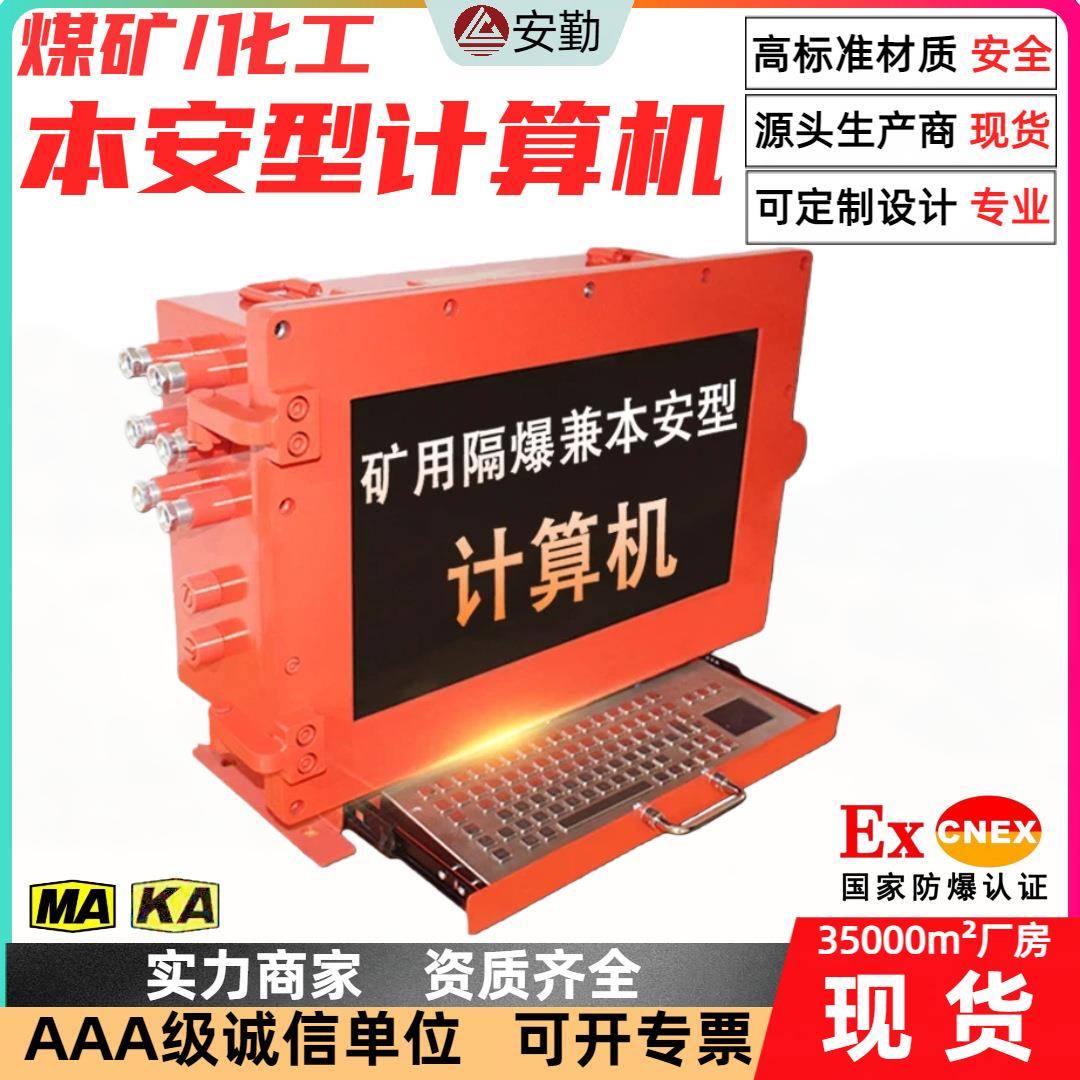 矿用防爆计算机自动化集控系统核心支持多种操作系统防爆主机
