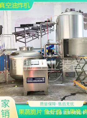 全自动香酥小黄鱼油炸锅果蔬脆低温真空油炸机菠萝蜜片加工设备
