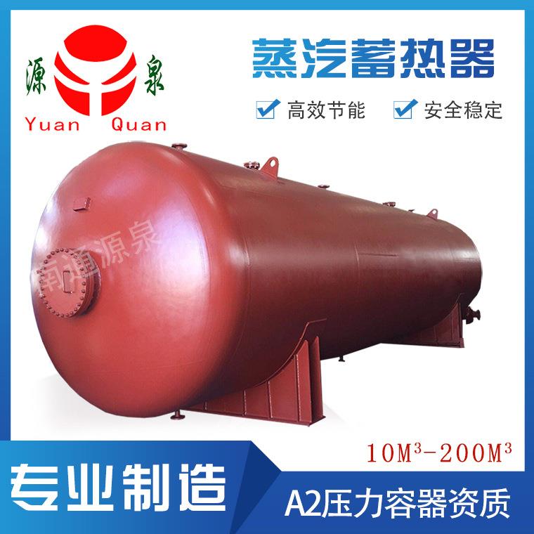 蓄能器【源泉推荐】10/20立方蒸汽蓄热器加工设计