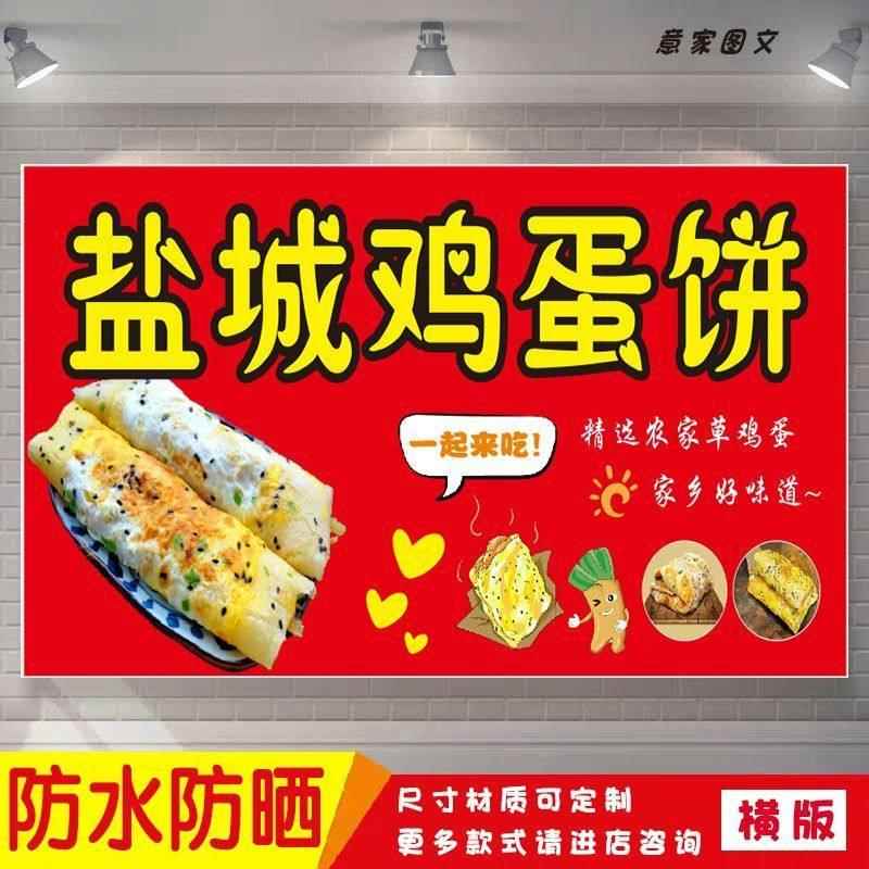 盐城鸡蛋饼海报贴纸小吃夜市摆摊广告墙贴招牌布防水防晒户外喷绘